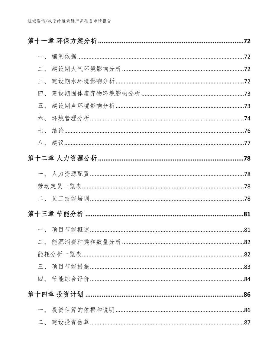 咸宁纤维素醚产品项目申请报告模板_第5页