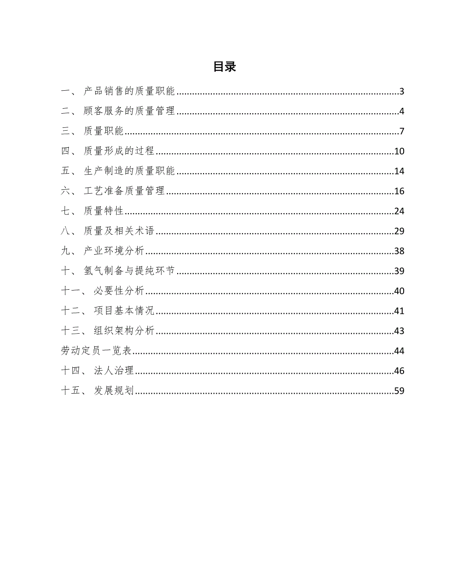 氢能动力系统公司销售和顾客服务质量管理_第2页