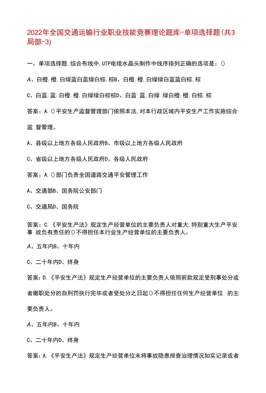 2022年全国交通运输行业职业技能竞赛理论题库-单选题（共3部分-3）_第1页