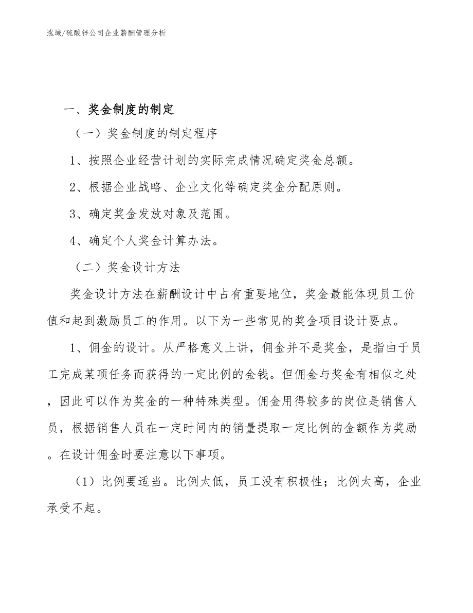 硫酸锌公司企业薪酬管理分析_第3页