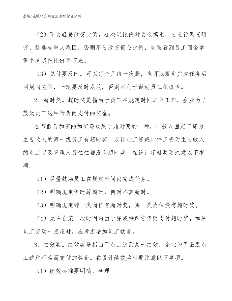 硫酸锌公司企业薪酬管理分析_第4页