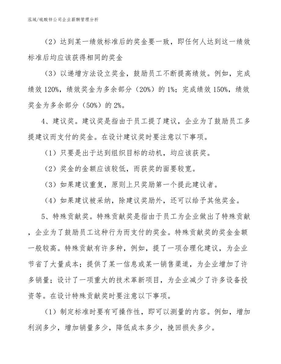 硫酸锌公司企业薪酬管理分析_第5页