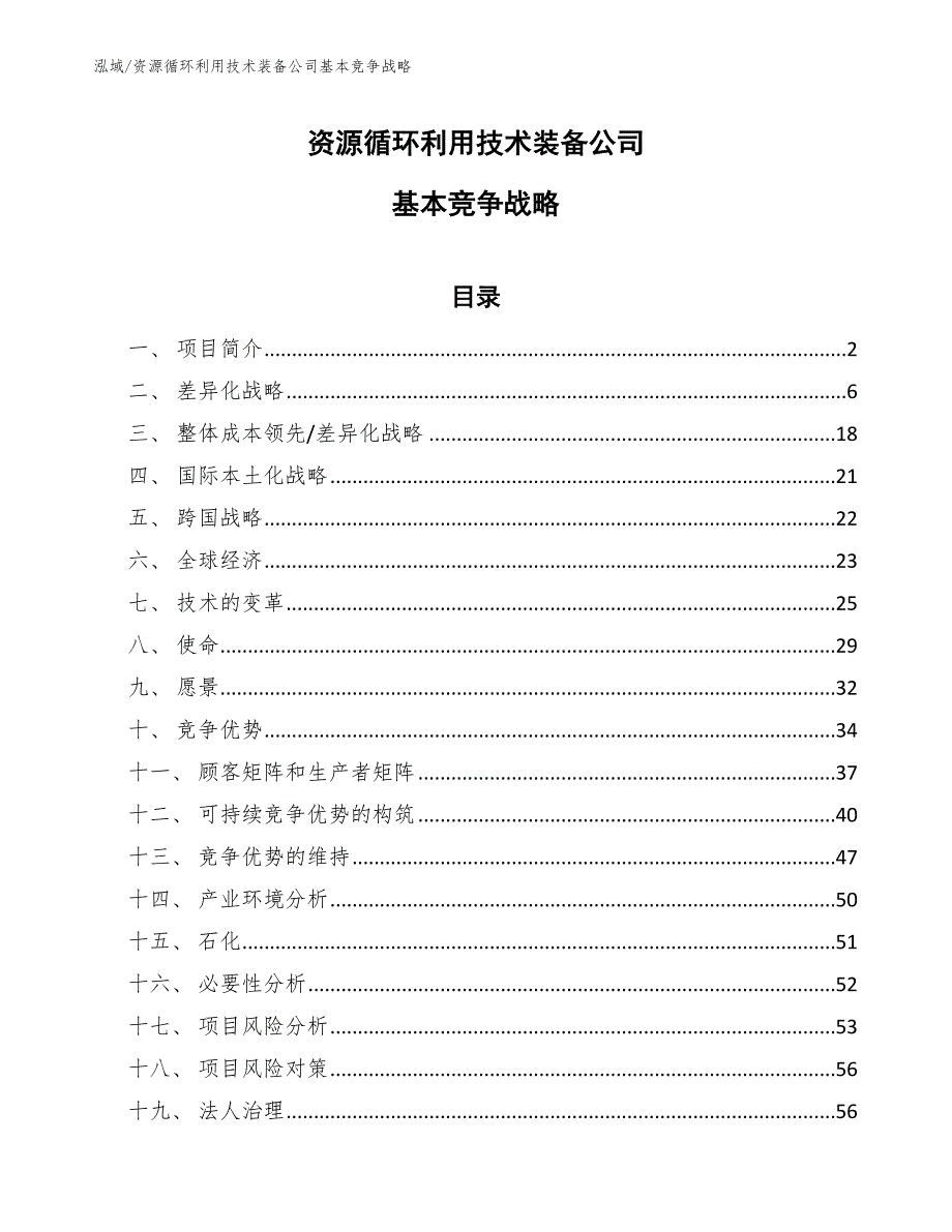 资源循环利用技术装备公司基本竞争战略_范文_第1页