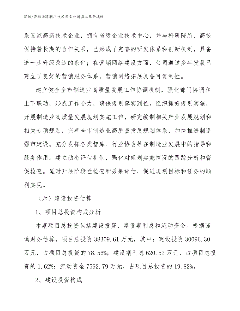 资源循环利用技术装备公司基本竞争战略_范文_第4页