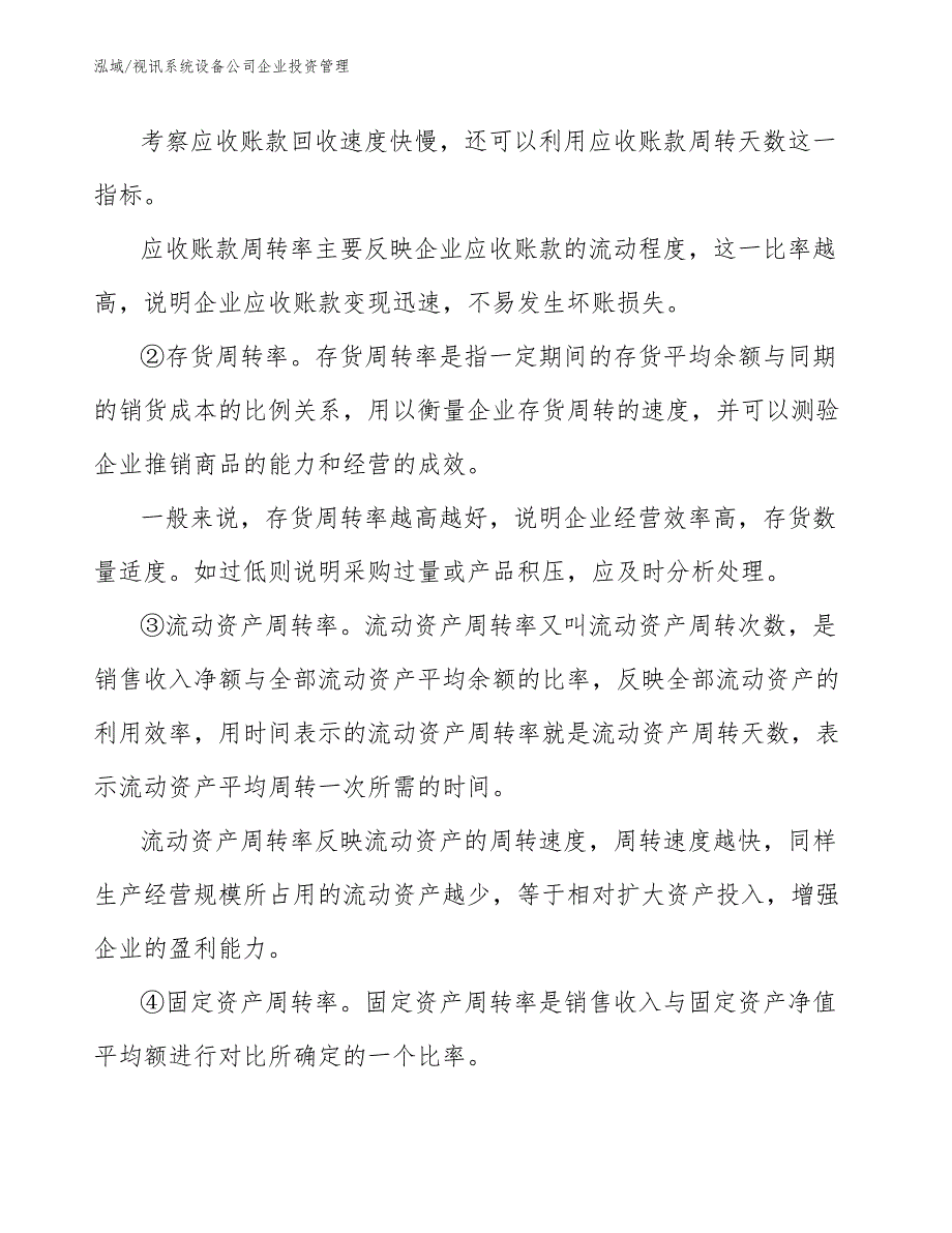 视讯系统设备公司企业投资管理_第3页