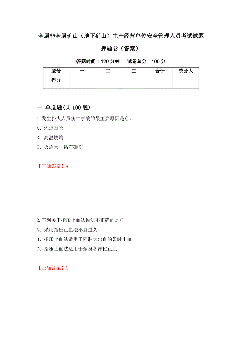 金属非金属矿山（地下矿山）生产经营单位安全管理人员考试试题押题卷（答案）（第51期）_第1页