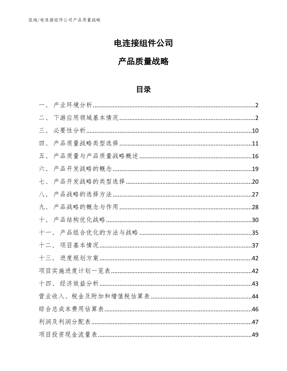 电连接组件公司产品质量战略（范文）_第1页