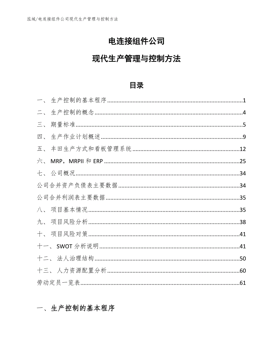 电连接组件公司现代生产管理与控制方法_参考_第1页