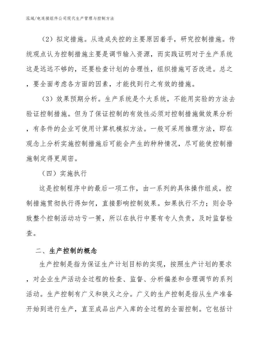 电连接组件公司现代生产管理与控制方法_参考_第4页