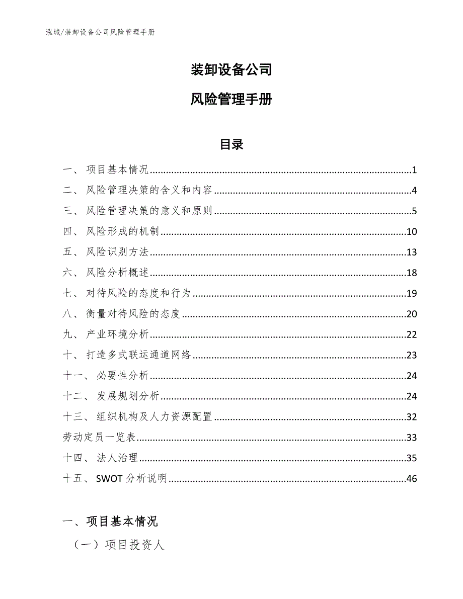 装卸设备公司风险管理手册【参考】_第1页