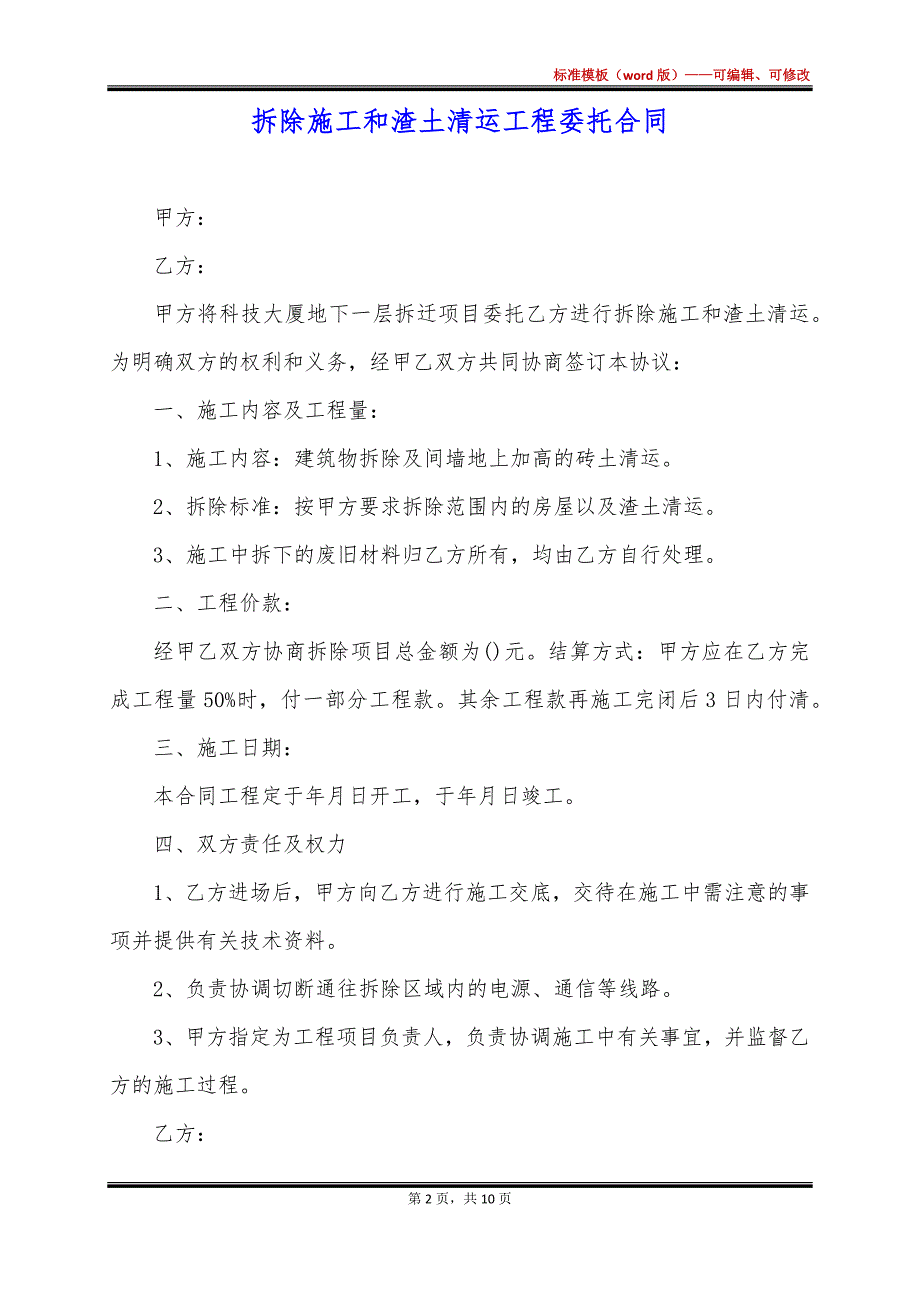 拆除施工和渣土清运工程委托合同_第2页