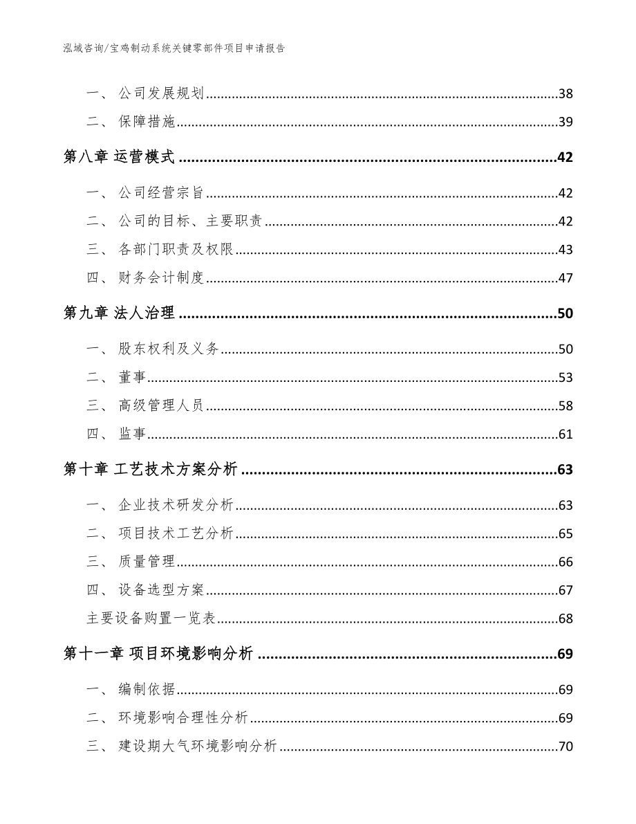 宝鸡制动系统关键零部件项目申请报告参考模板_第4页