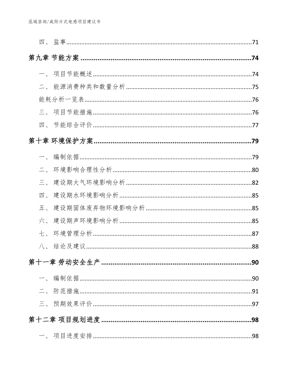 咸阳片式电感项目建议书_范文模板_第3页