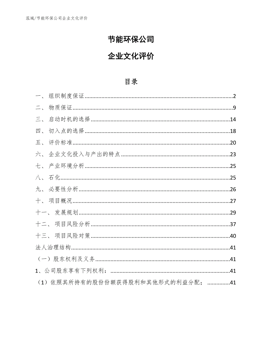 节能环保公司企业文化评价【范文】_第1页