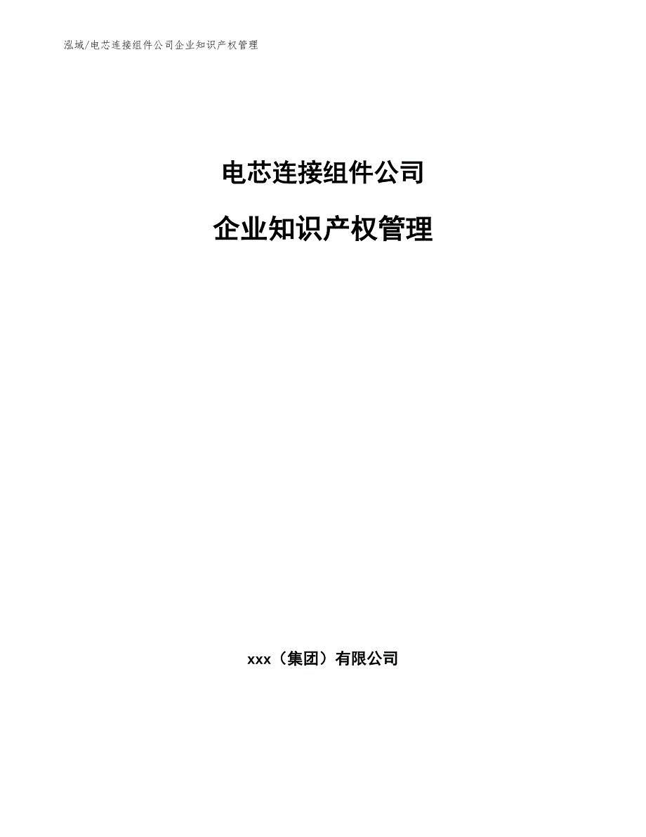 电芯连接组件公司企业知识产权管理_第1页