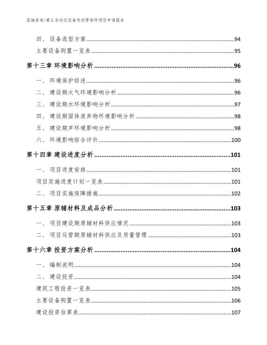 商丘自动化设备传动零部件项目申请报告（范文参考）_第5页