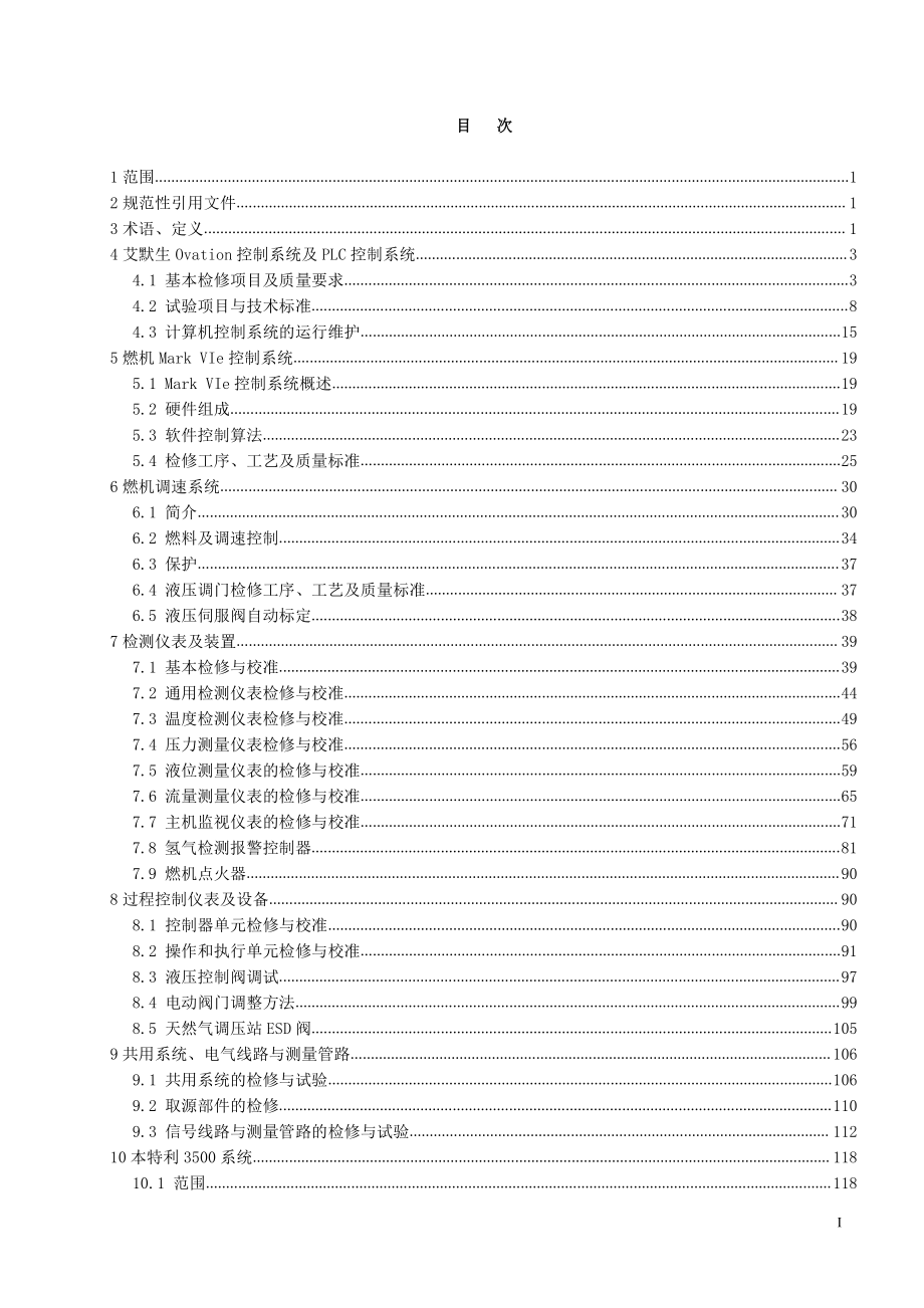 发电企业热工设备检修规程_第2页