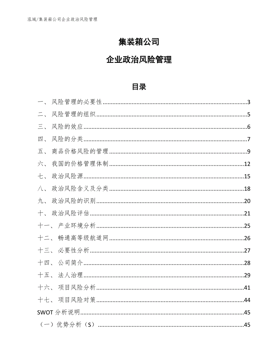 集装箱公司企业政治风险管理_第1页