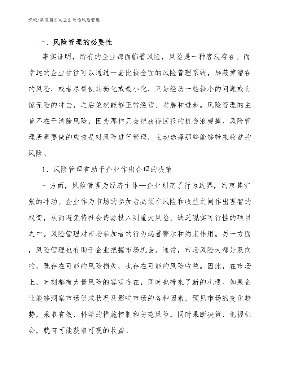 集装箱公司企业政治风险管理_第3页