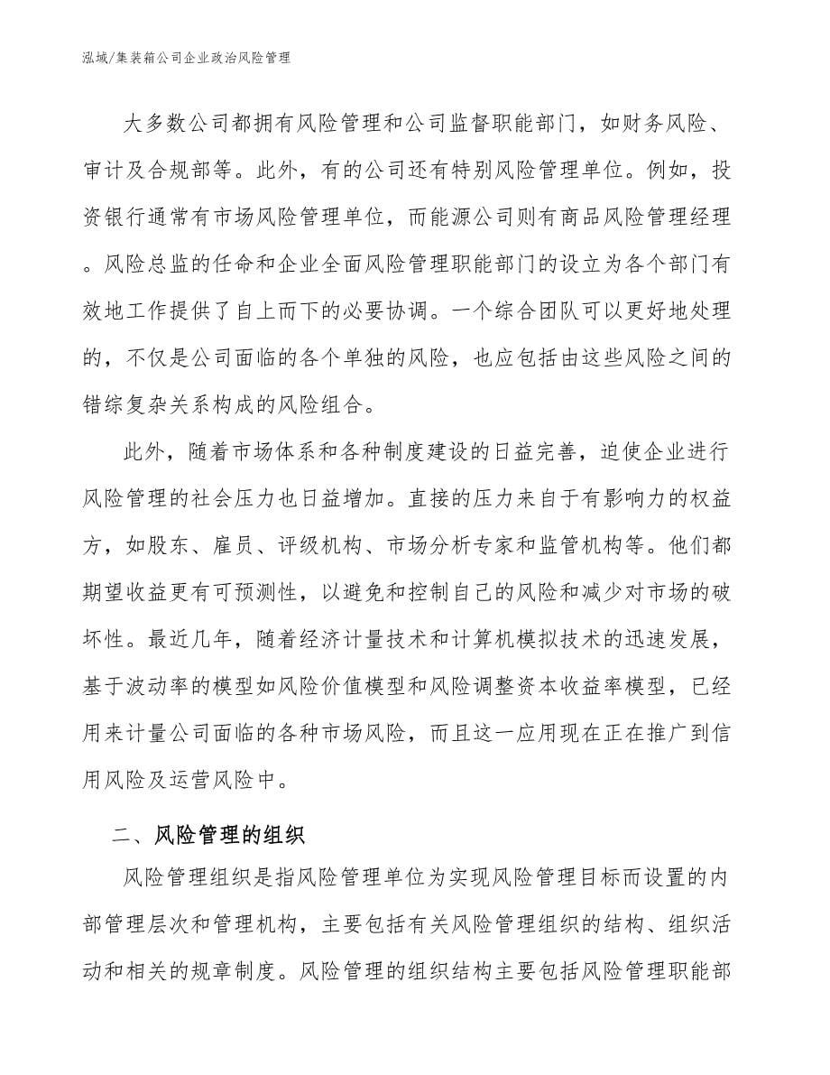 集装箱公司企业政治风险管理_第5页