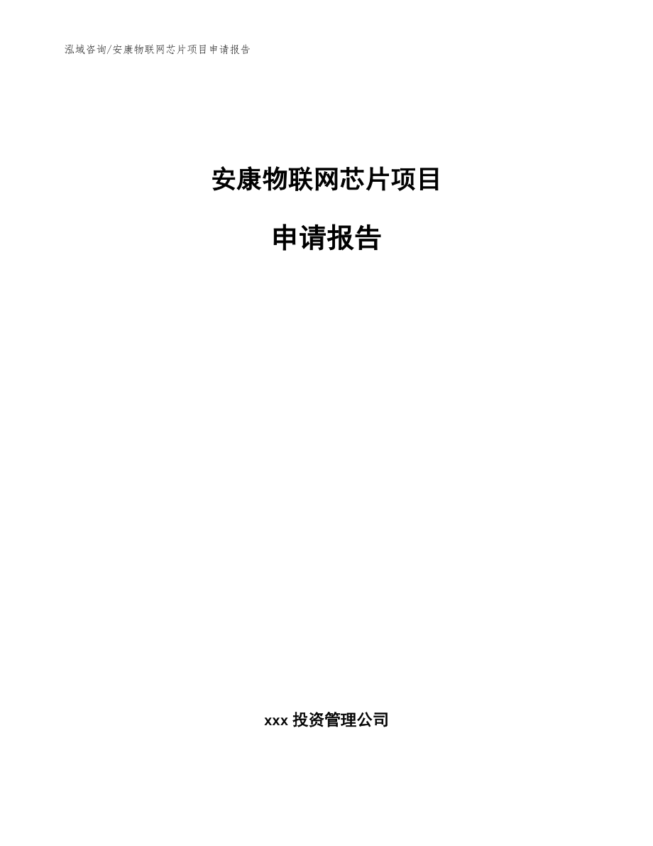 安康物联网芯片项目申请报告_模板范文_第1页