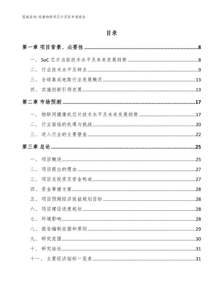 安康物联网芯片项目申请报告_模板范文_第2页