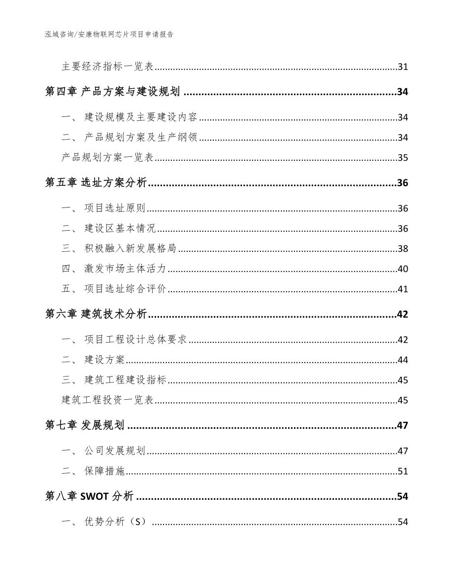 安康物联网芯片项目申请报告_模板范文_第3页