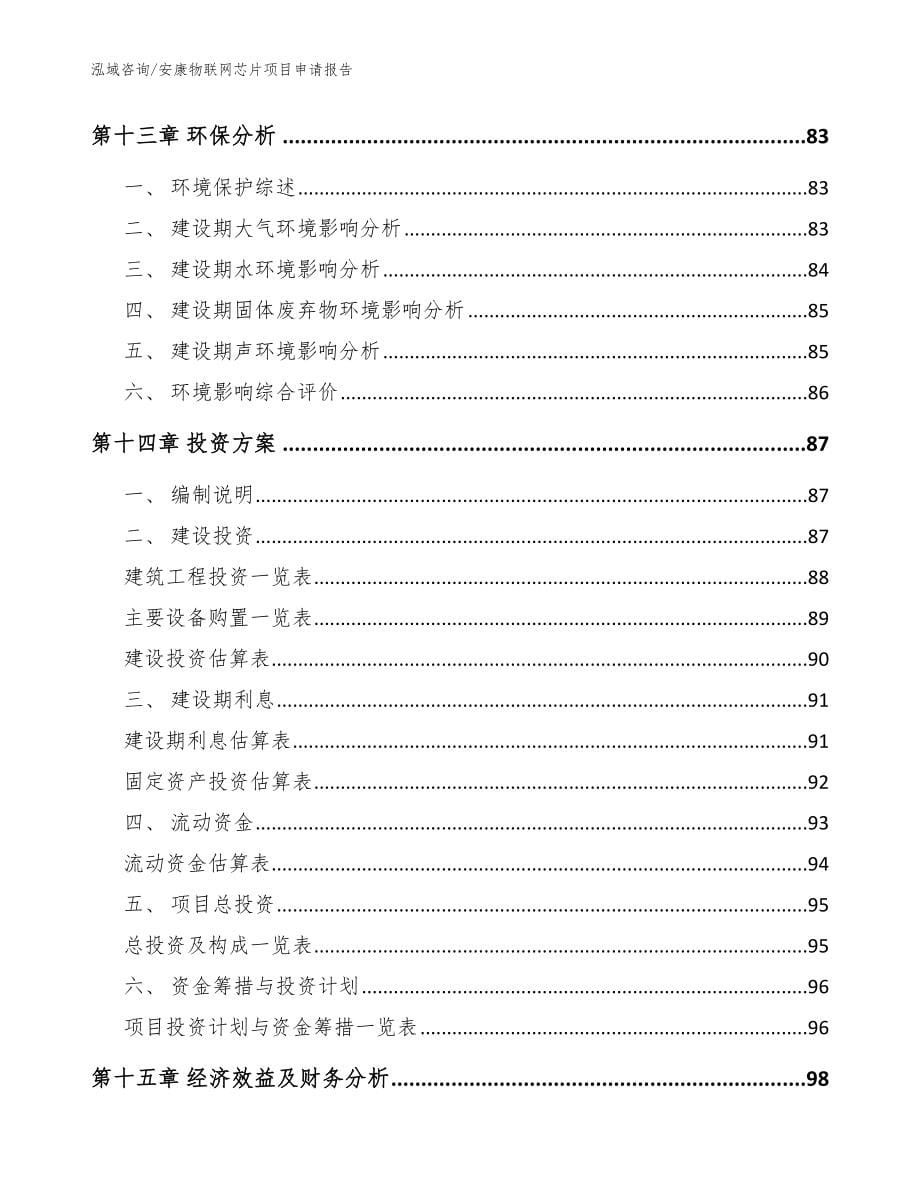 安康物联网芯片项目申请报告_模板范文_第5页