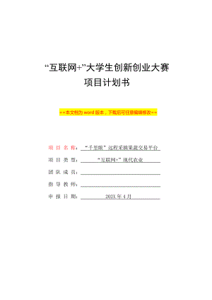 “互联网+ ”大学生创新创业项目计划书范本-某远程采摘果蔬交易平台