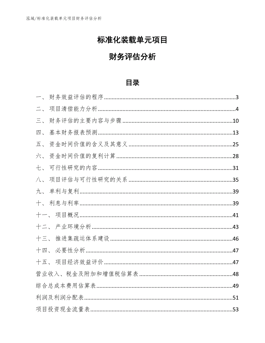 标准化装载单元项目财务评估分析_参考_第1页