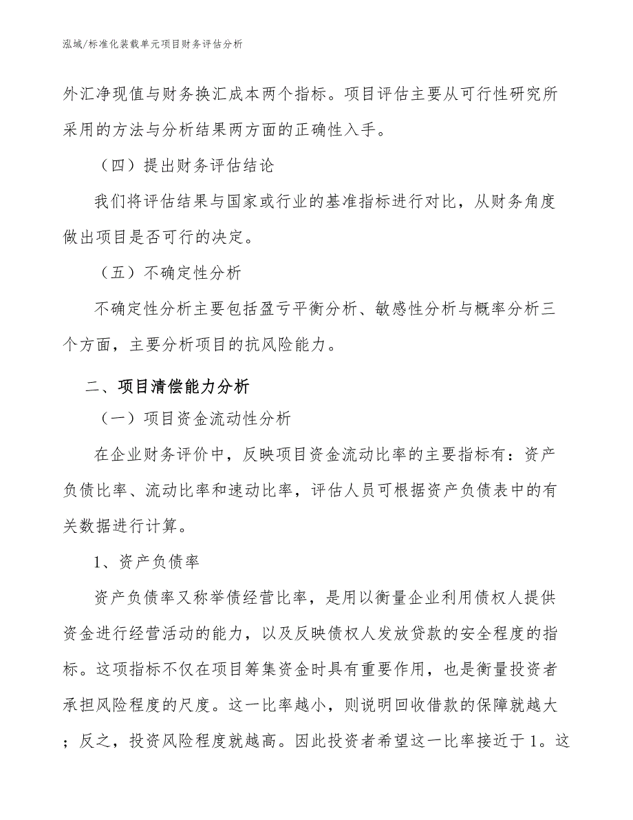 标准化装载单元项目财务评估分析_参考_第4页