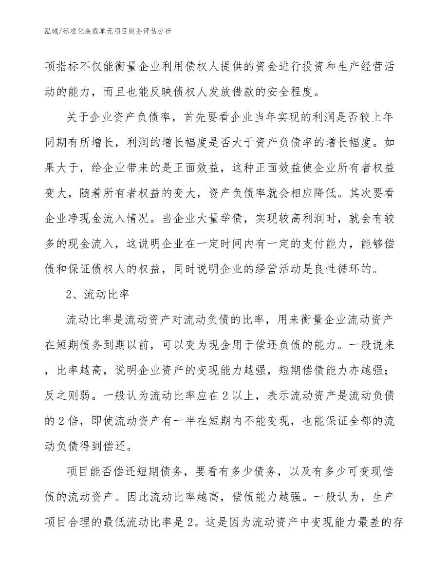 标准化装载单元项目财务评估分析_参考_第5页