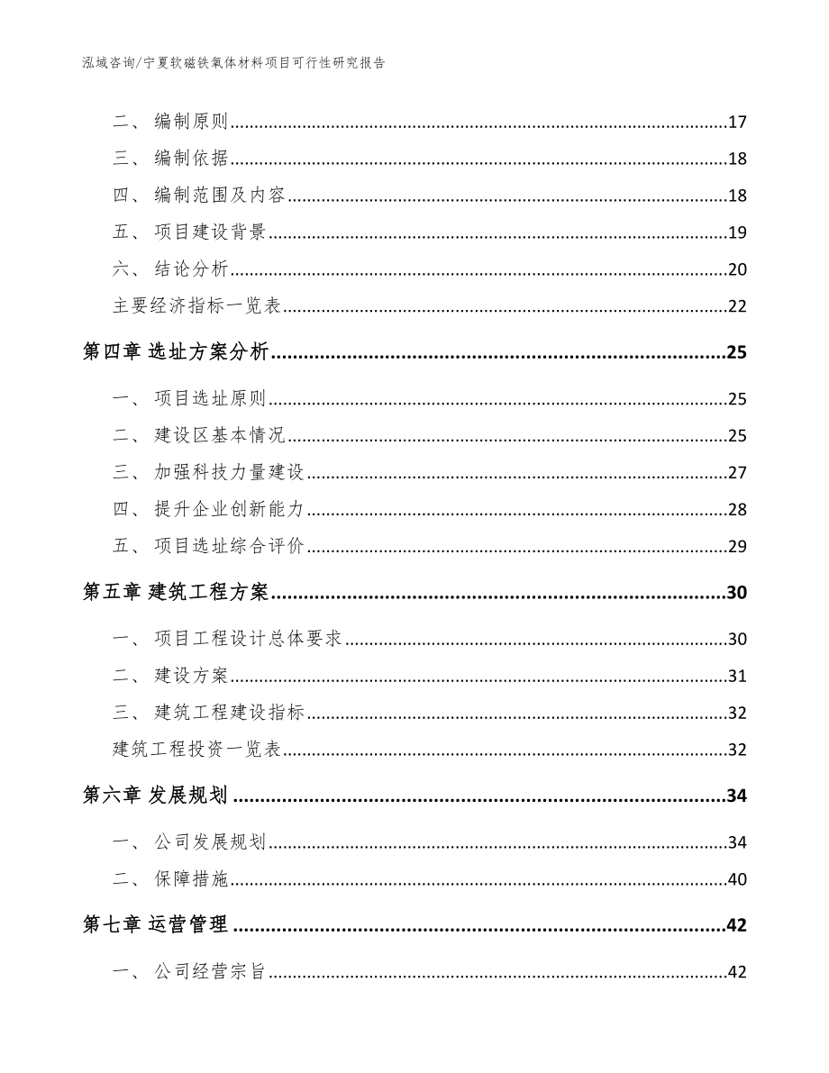 宁夏软磁铁氧体材料项目可行性研究报告范文参考_第3页