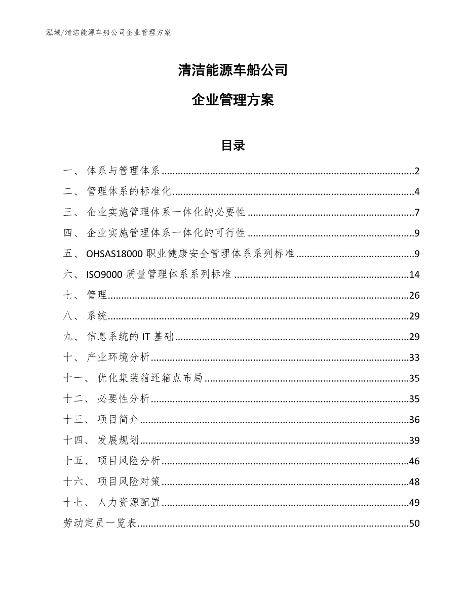 清洁能源车船公司企业管理方案【范文】_第1页