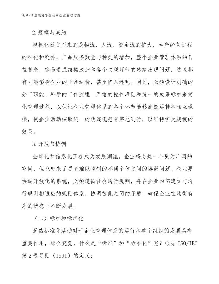 清洁能源车船公司企业管理方案【范文】_第5页