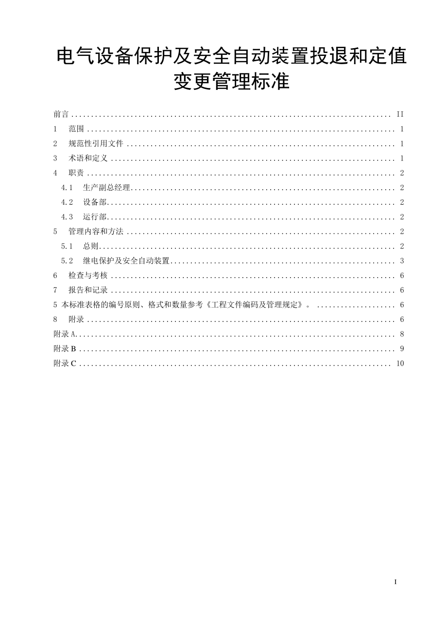 发电企业电气设备保护及安全自动装置投退和定值变更管理标准_第1页