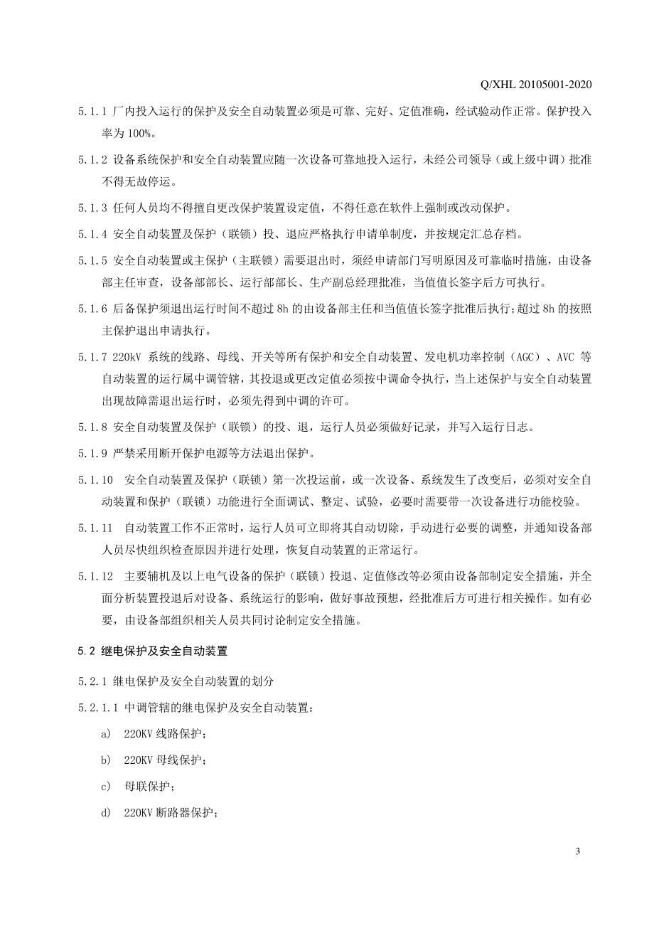 发电企业电气设备保护及安全自动装置投退和定值变更管理标准_第4页