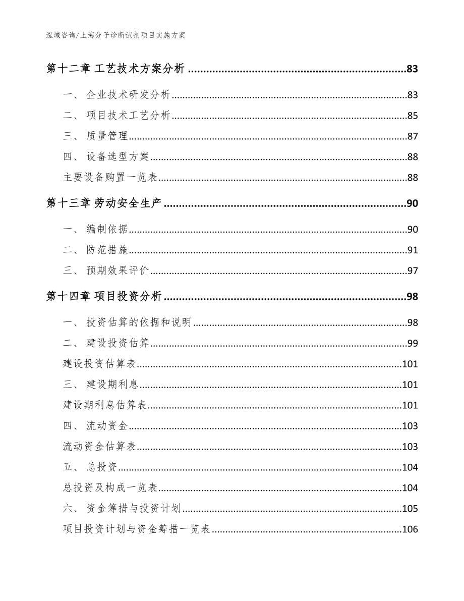 上海分子诊断试剂项目实施方案_模板参考_第5页