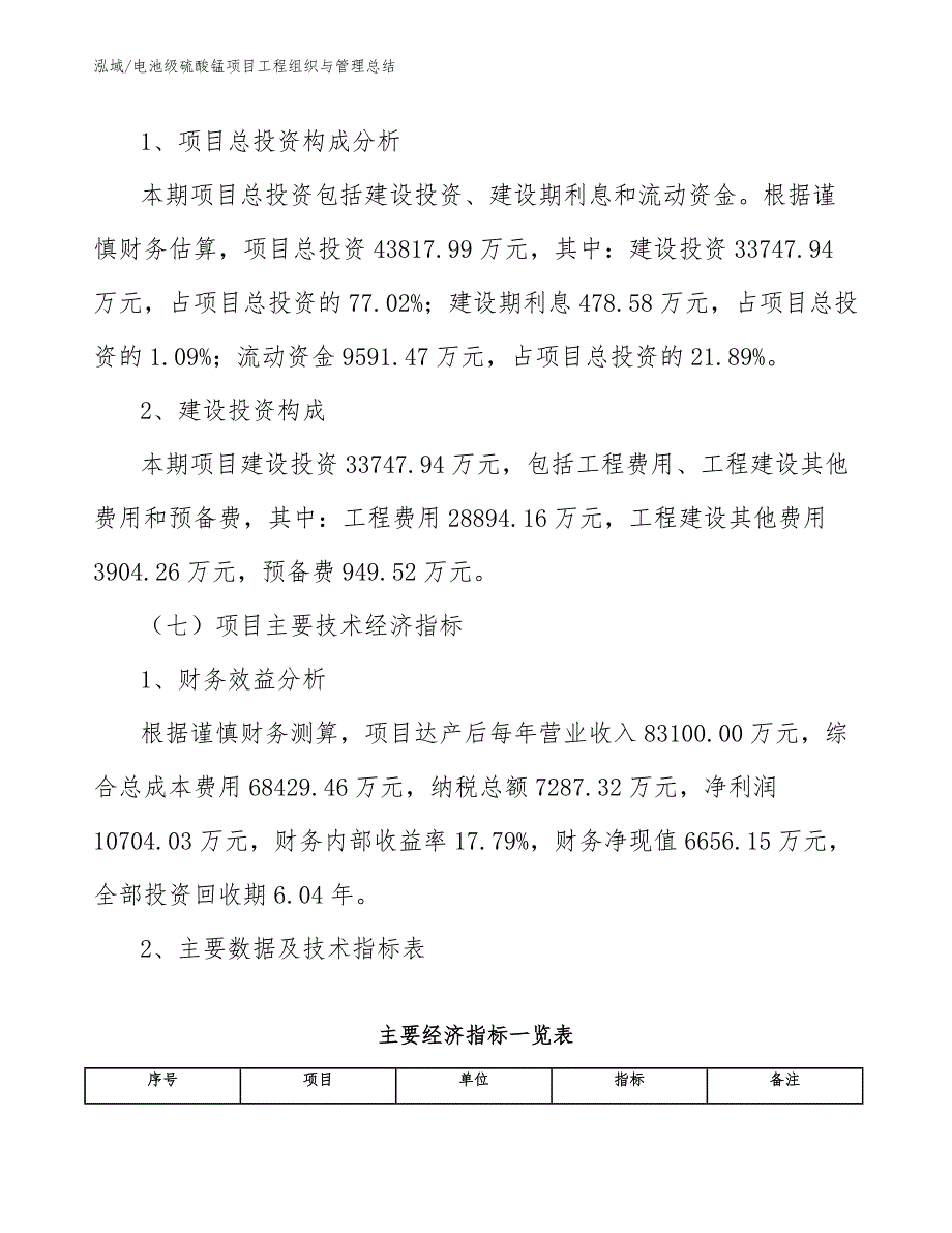 电池级硫酸锰项目工程组织与管理总结_第4页