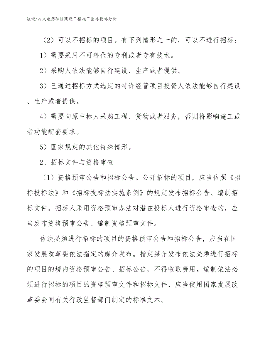 片式电感项目建设工程施工招标投标分析_参考_第4页