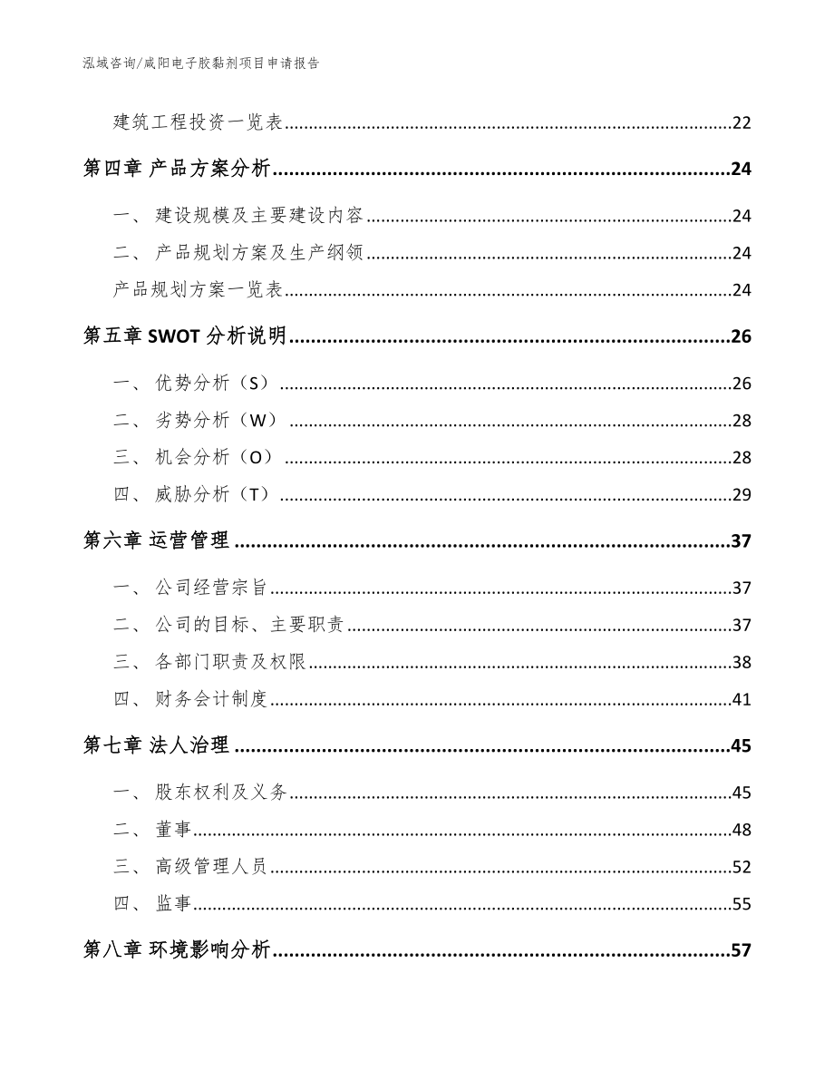 咸阳电子胶黏剂项目申请报告（模板范本）_第2页