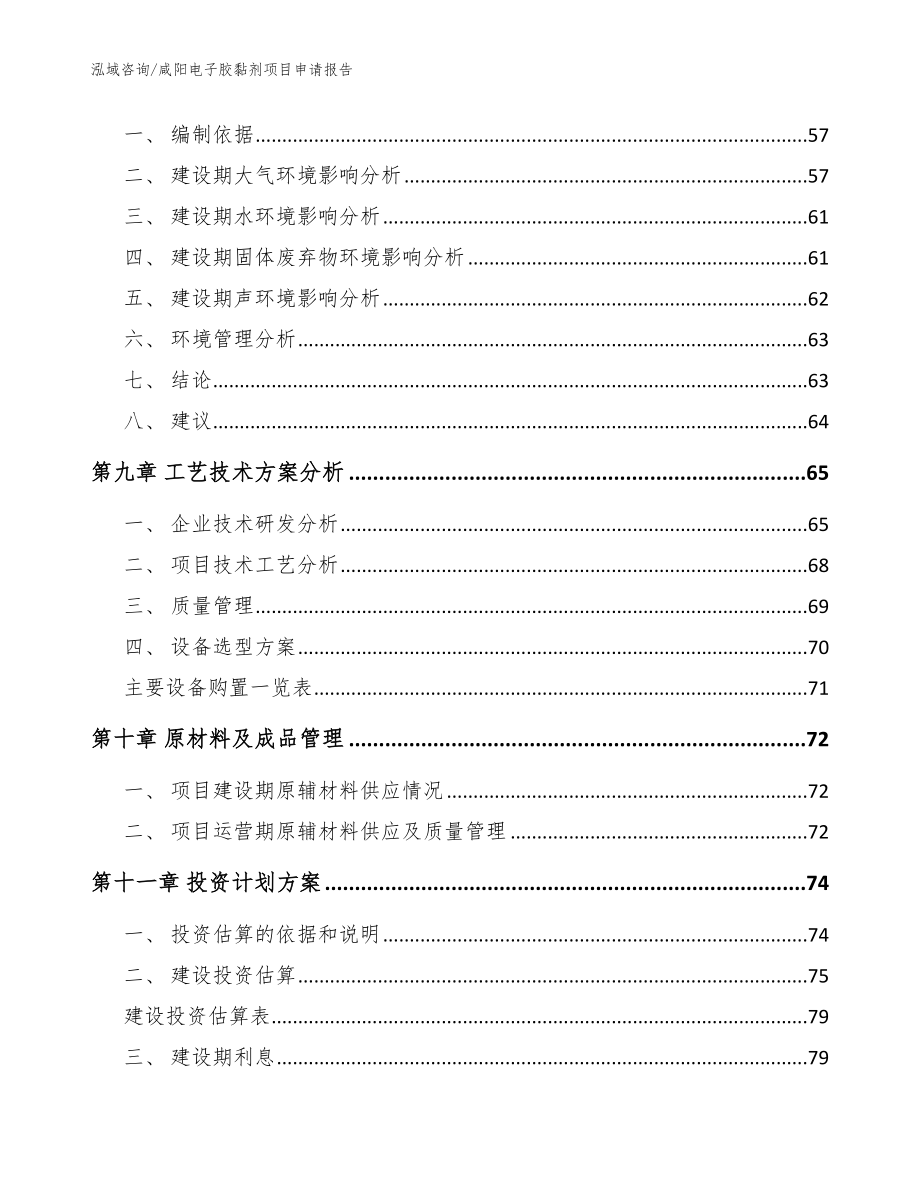 咸阳电子胶黏剂项目申请报告（模板范本）_第3页