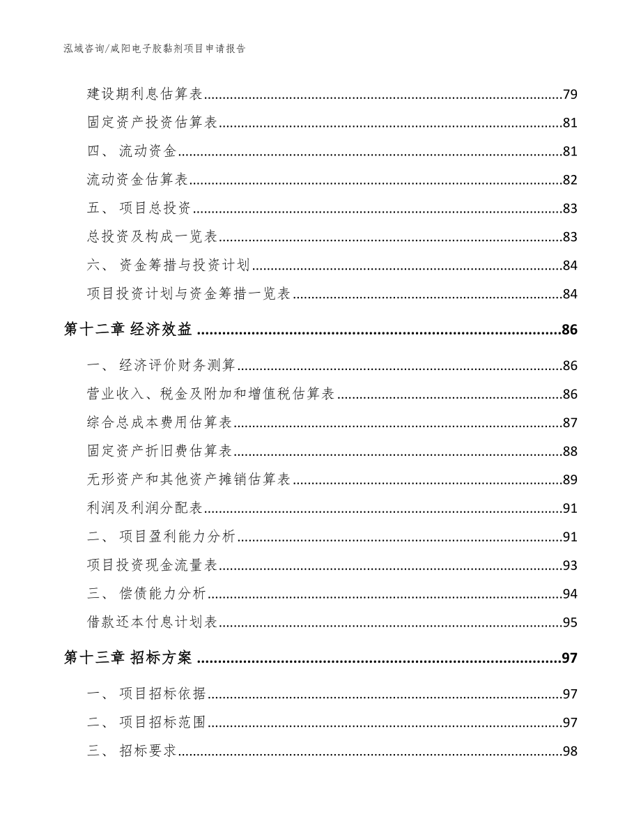 咸阳电子胶黏剂项目申请报告（模板范本）_第4页