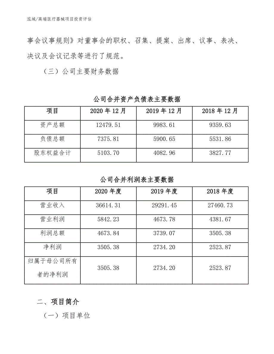 高端医疗器械项目投资评估【参考】_第4页