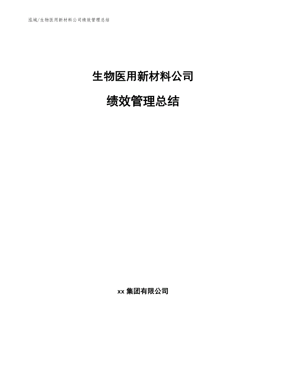 生物医用新材料公司绩效管理总结_范文_第1页