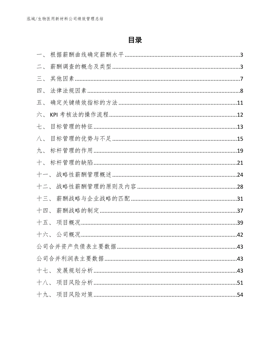 生物医用新材料公司绩效管理总结_范文_第2页