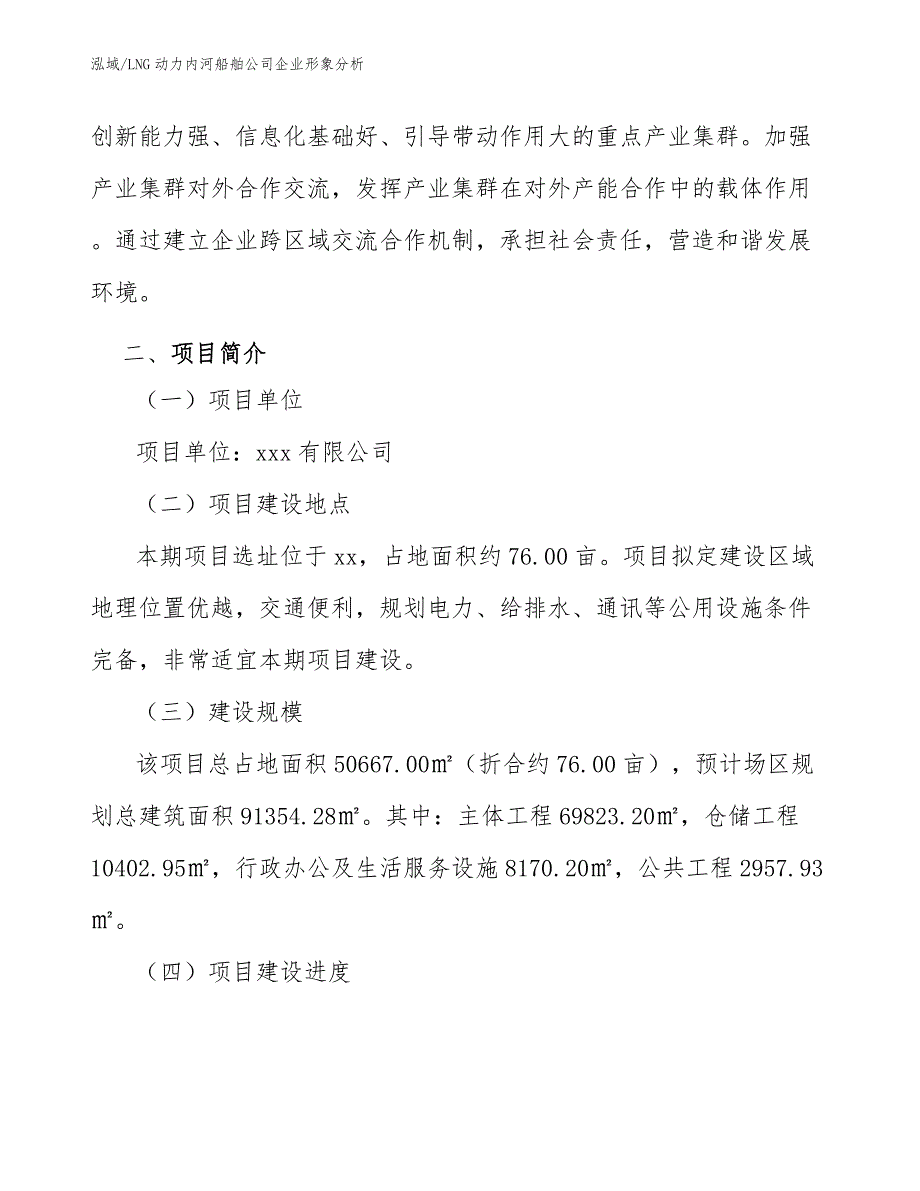 LNG动力内河船舶公司企业形象分析_第4页