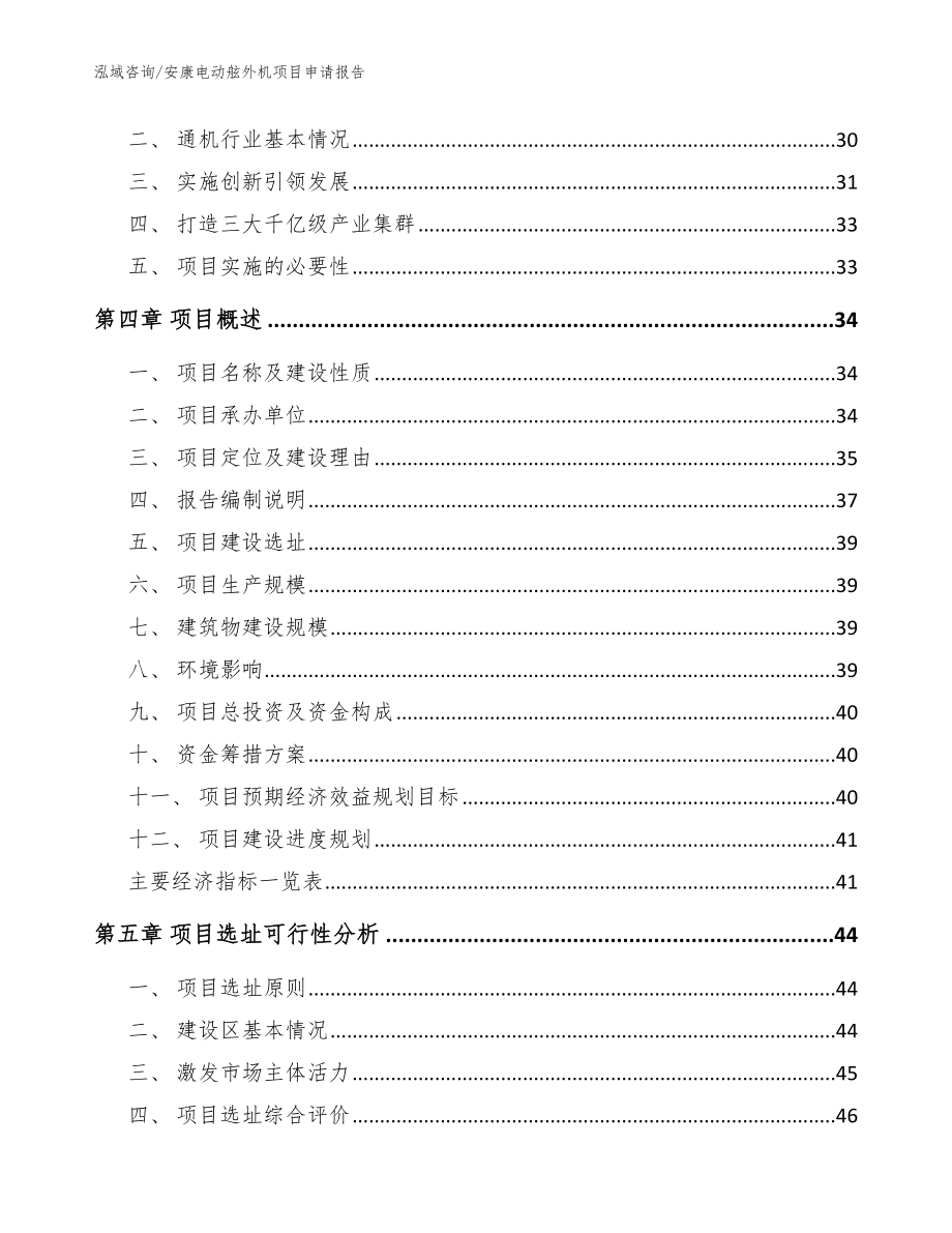 安康电动舷外机项目申请报告（模板范本）_第3页