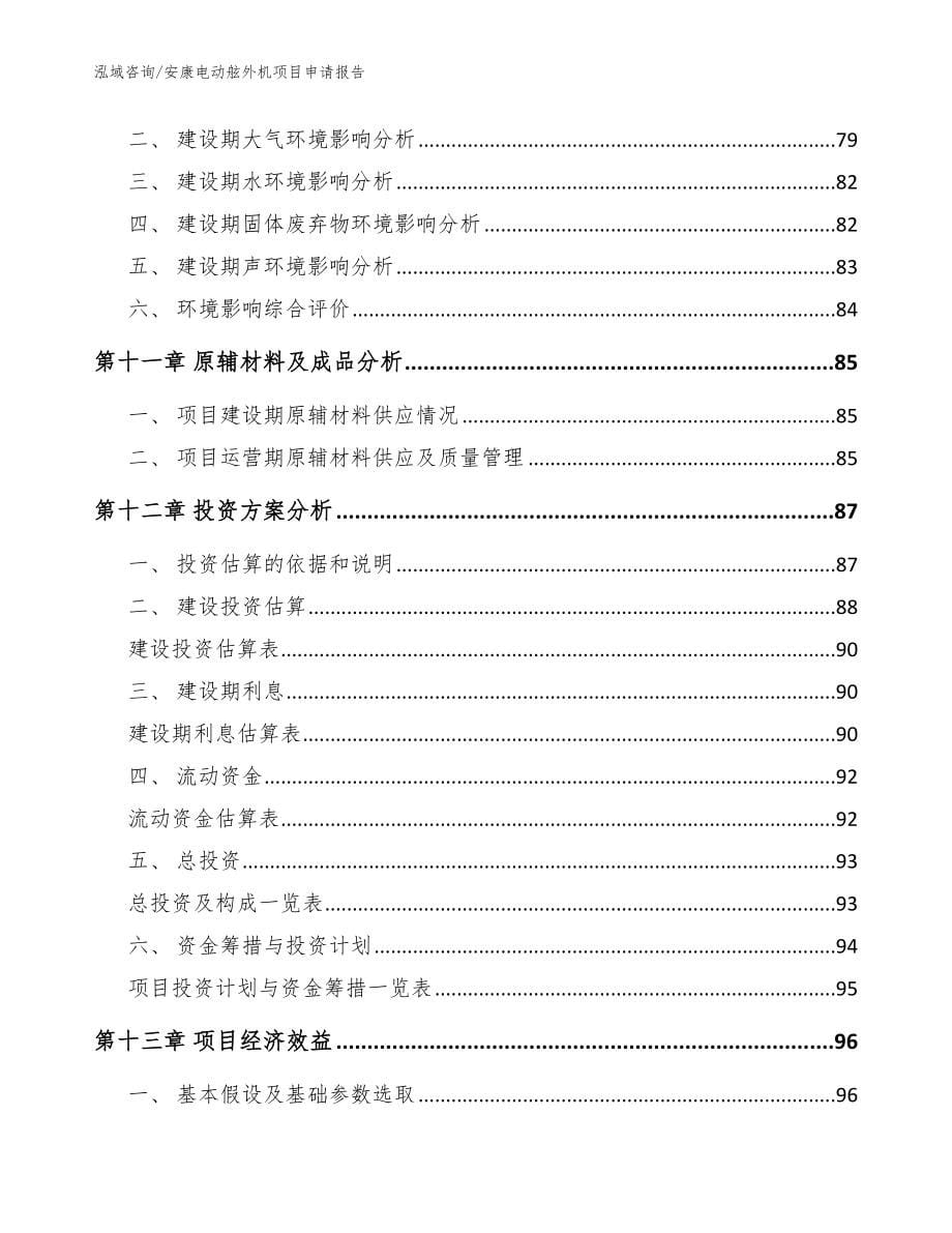 安康电动舷外机项目申请报告（模板范本）_第5页