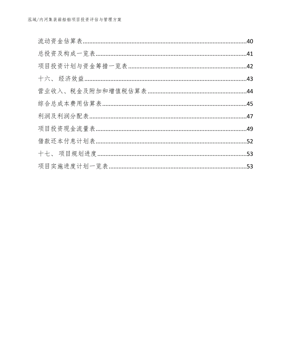 内河集装箱船舶项目投资评估与管理方案_第2页